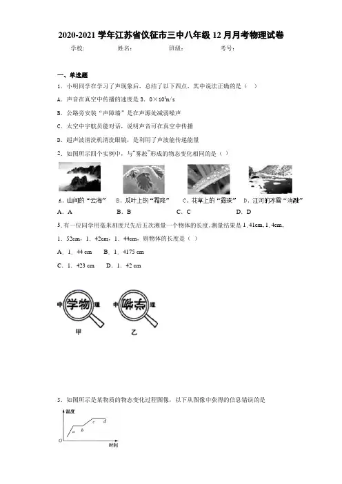 2020-2021学年江苏省仪征市三中八年级12月月考物理试卷