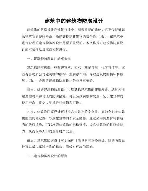 建筑中的建筑物防腐设计