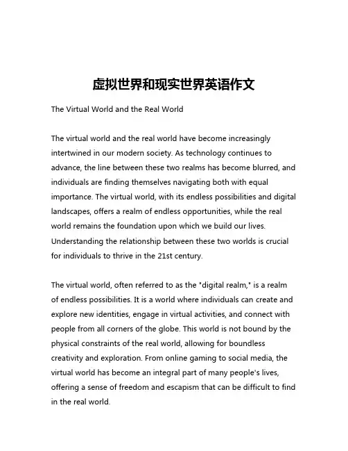 虚拟世界和现实世界英语作文
