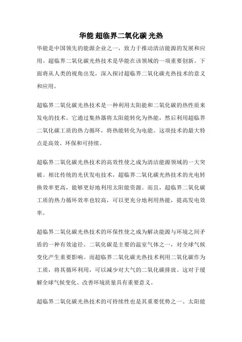 华能 超临界二氧化碳 光热