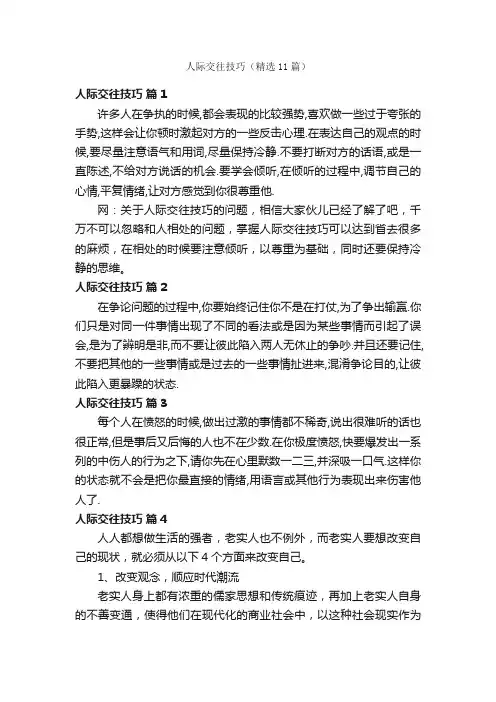 人际交往技巧（精选11篇）