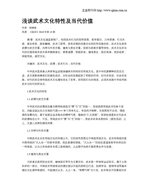 浅谈武术文化特性及当代价值