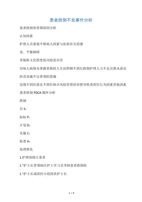 患者跌倒不良事件分析