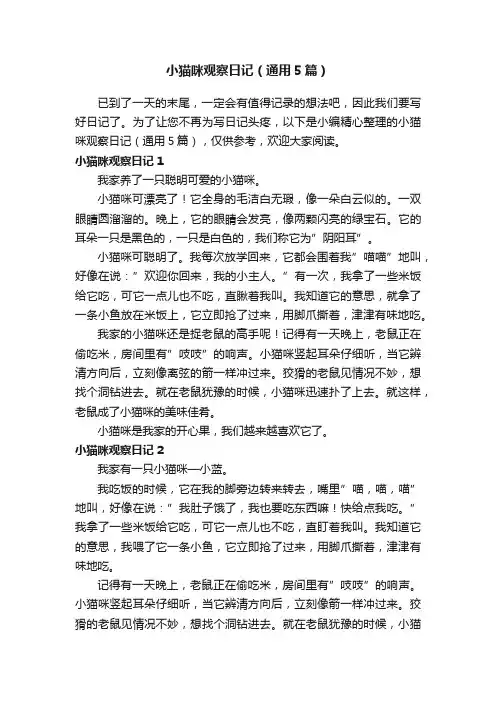 小猫咪观察日记（通用5篇）