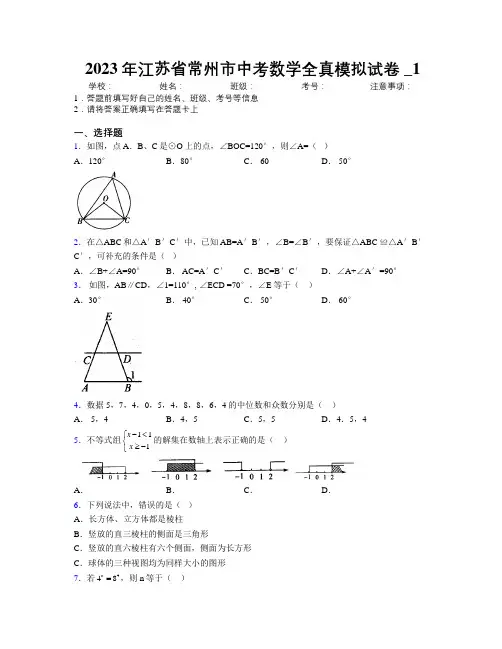 2023年江苏省常州市中考数学全真模拟试卷附解析_1