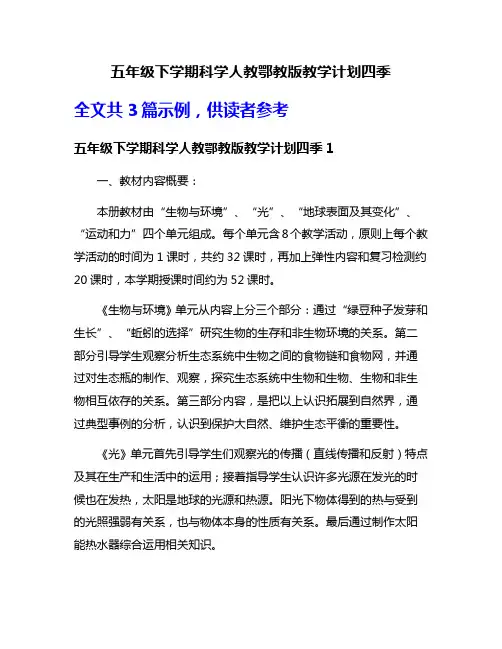 五年级下学期科学人教鄂教版教学计划四季