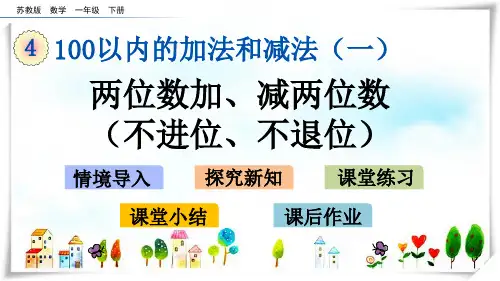 苏教版小学数学一年级下册4.11 两位数加、减两位数(不进位、不退位)—课件