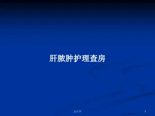 肝脓肿护理查房学习教案