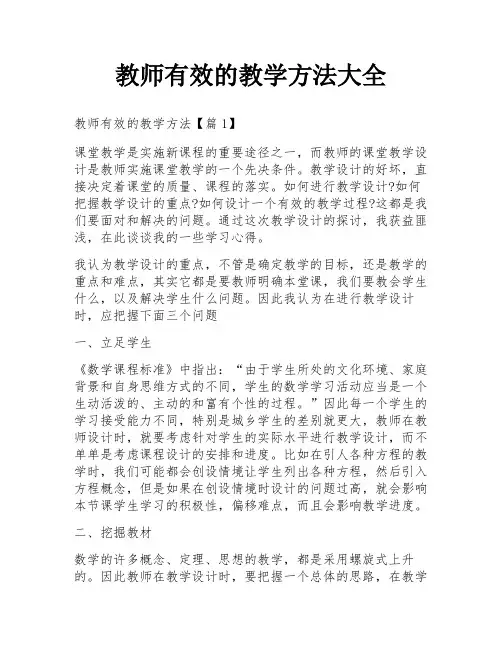 教师有效的教学方法大全