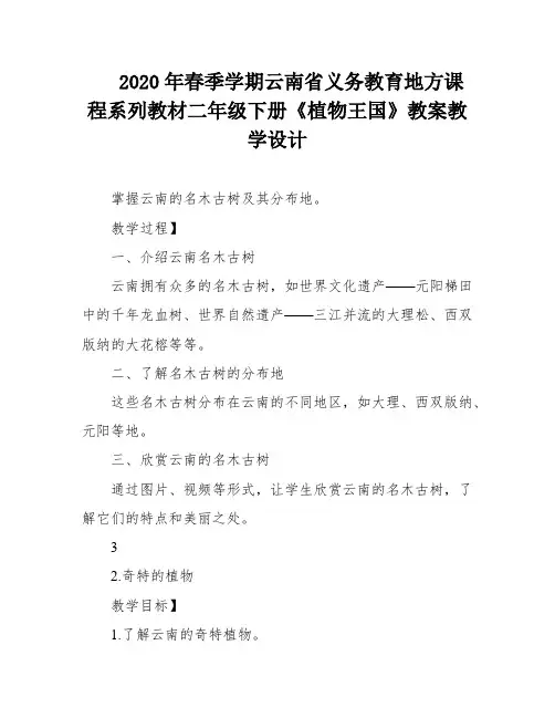 2020年春季学期云南省义务教育地方课程系列教材二年级下册《植物王国》教案教学设计