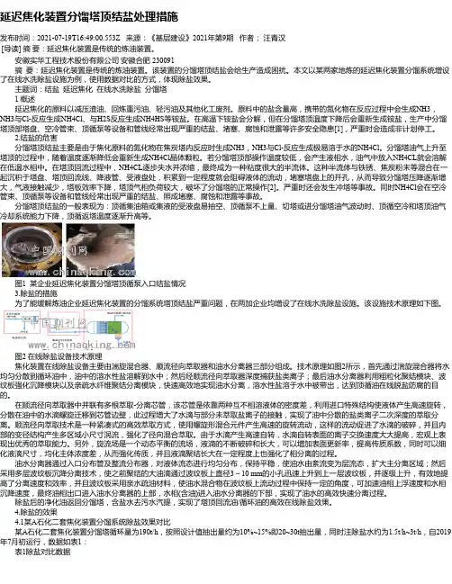 延迟焦化装置分馏塔顶结盐处理措施
