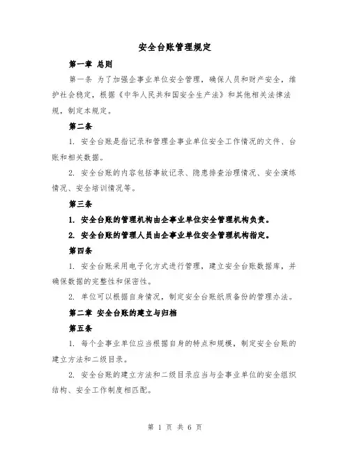 安全台账管理规定（二篇）