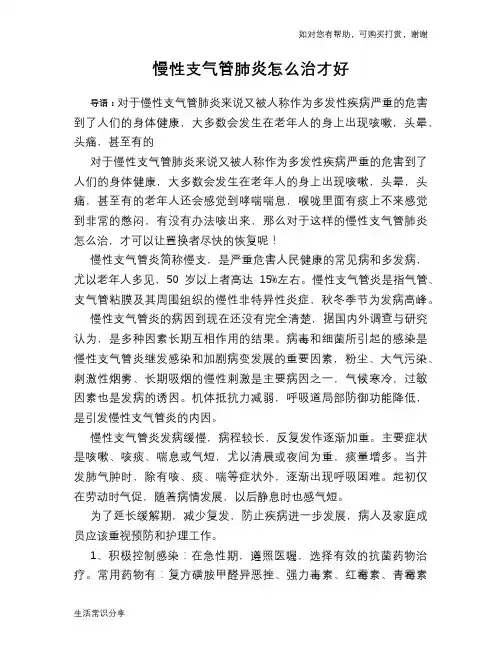 慢性支气管肺炎怎么治才好