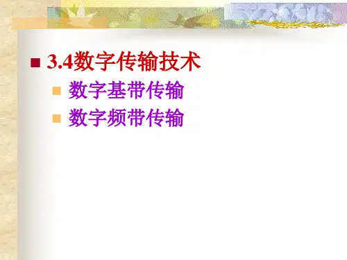 数字传输技术