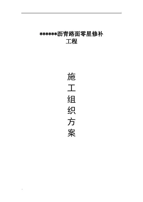 沥青路面零星修补工程施工方案