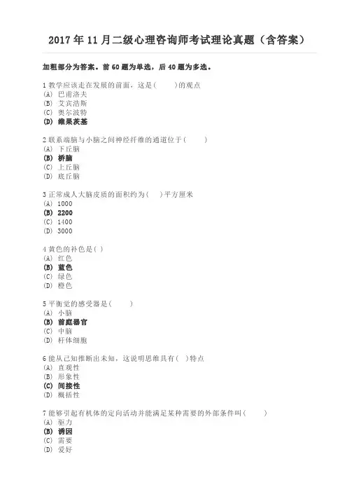 2017年11月二级心理咨询师考试理论真题(含答案)1