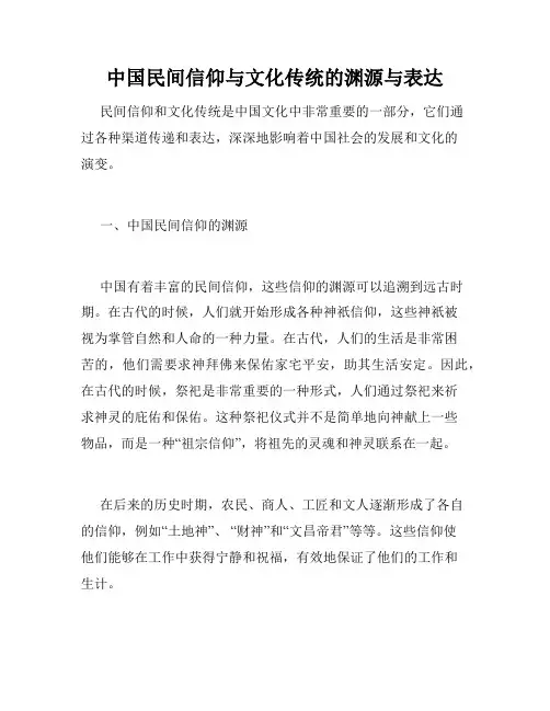中国民间信仰与文化传统的渊源与表达