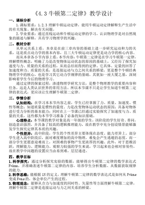 4.3.1牛顿第二定律+教学设计-2023-2024学年高一上学期物理人教版(2019)必修第一册