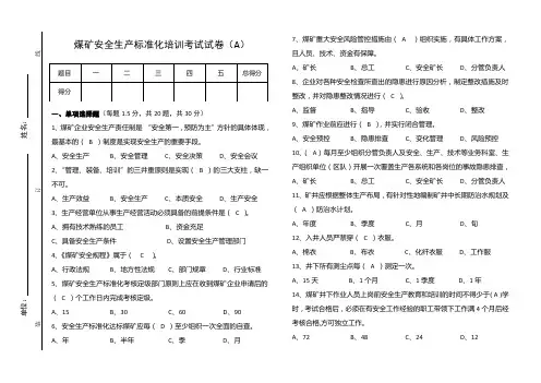 2017煤矿安全质量标准化考试卷(样卷A带答案)