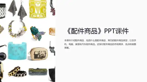 《配件商品》课件