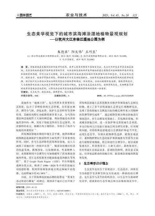 生态美学视觉下的城市滨海滩涂湿地植物景观规划