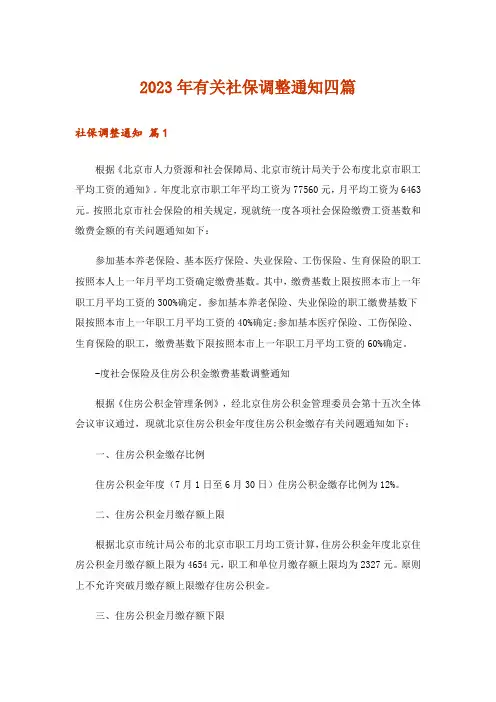 2023年有关社保调整通知四篇