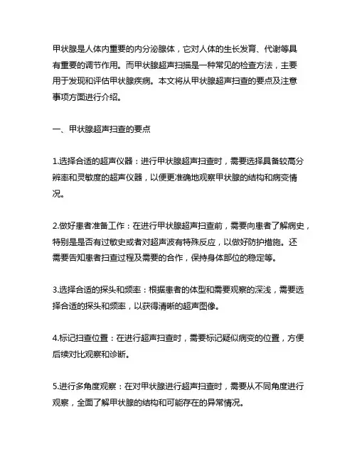 甲状腺超声扫查要点及注意事项