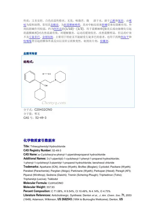 盐酸苯海索理化性质