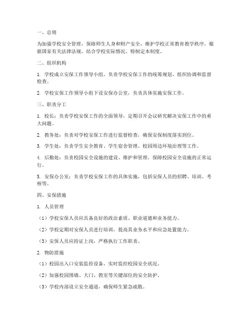 学校安保管理制度百度