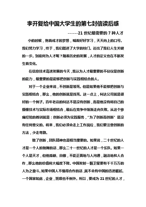 李开复给中国大学生的第七封信读后感