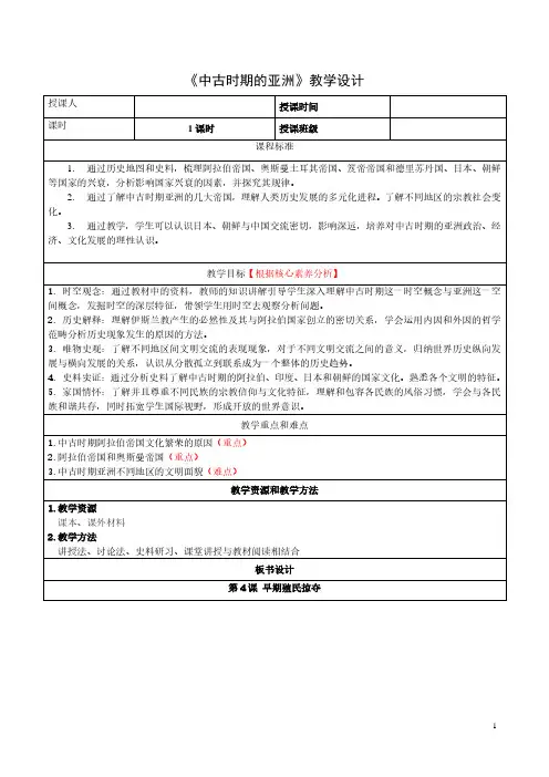第4课《中古时期的亚洲》教学设计