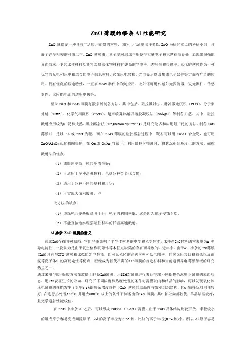ZnO薄膜的掺杂Al性能研究