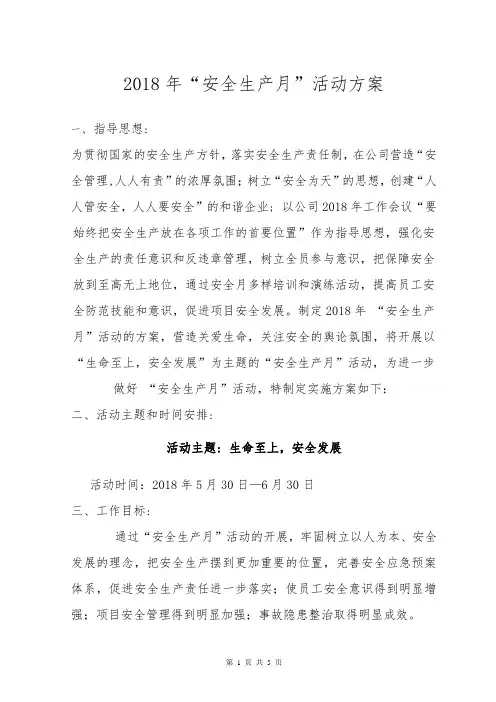 2018年“安全生产月”活动方案 (参考版)