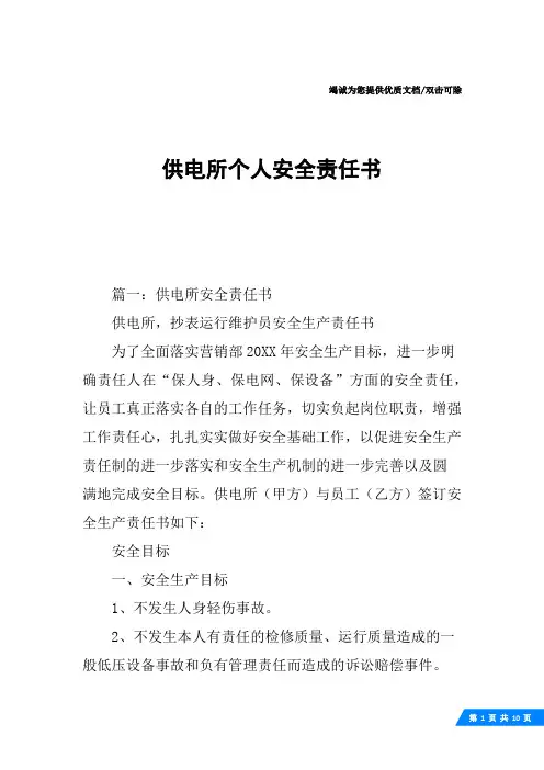 供电所个人安全责任书