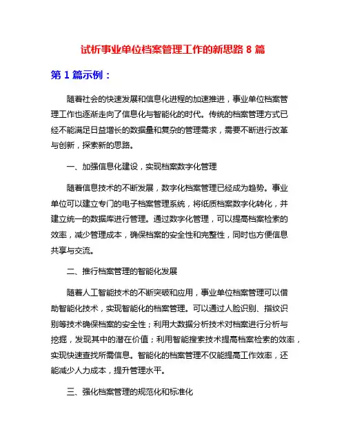 试析事业单位档案管理工作的新思路8篇