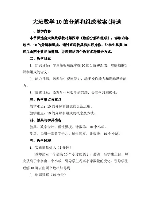 大班数学10的分解和组成教案(精选