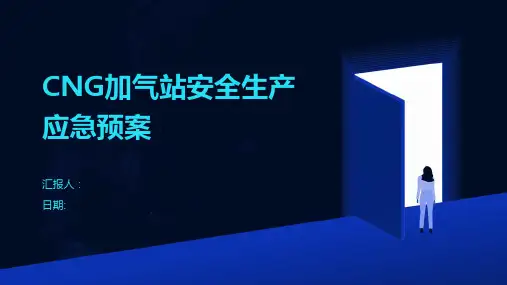 CNG加气站安全生产应急预案