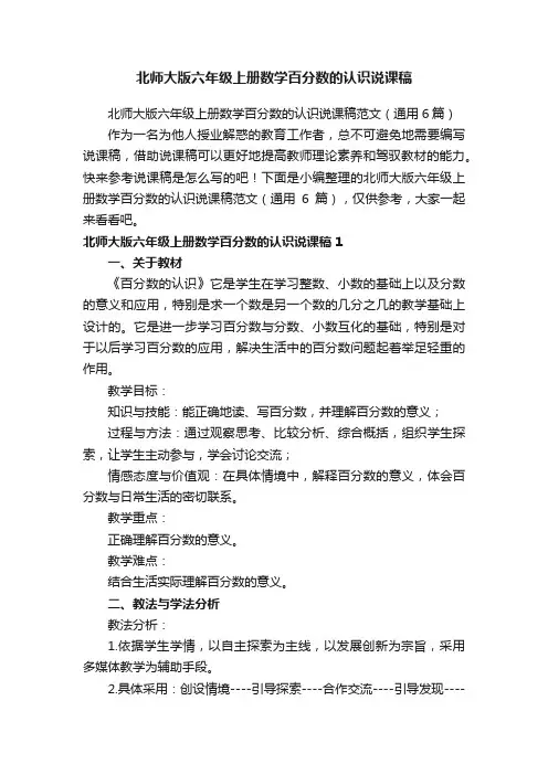 北师大版六年级上册数学百分数的认识说课稿范文（通用6篇）