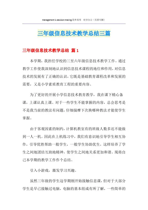 三年级信息技术教学总结三篇