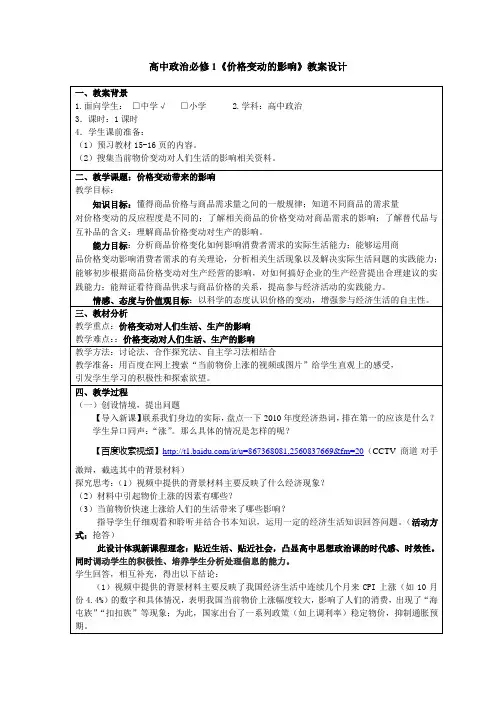 高中政治必修1《价格变动的影响》教案设计