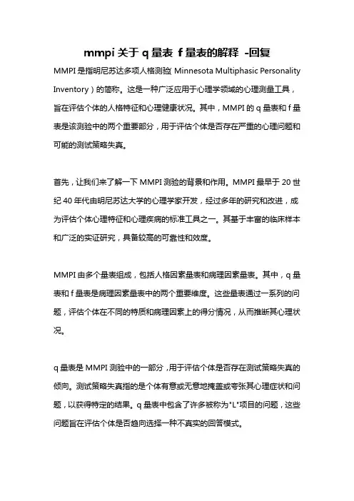 mmpi关于q量表 f量表的解释 -回复
