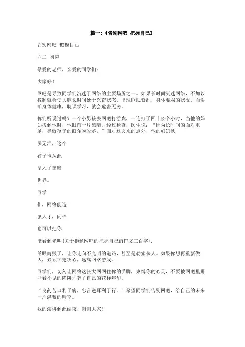 关于拒绝网吧的把握自己的作文三百字