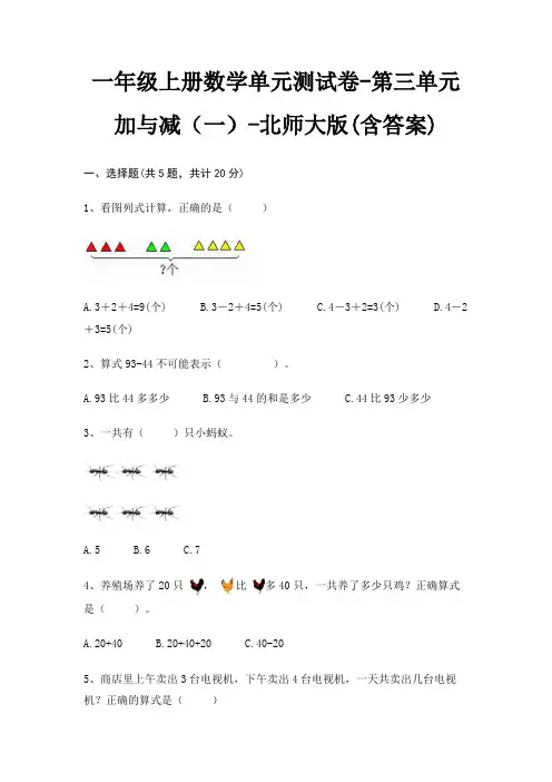 一年级上册数学单元测试卷-第三单元 加与减(一)-北师大版(含答案)