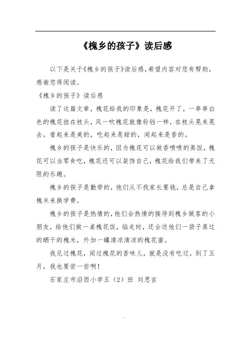 《槐乡的孩子》读后感