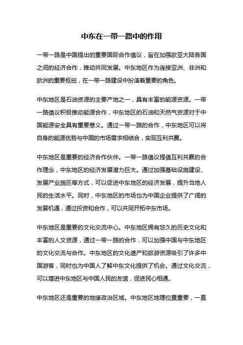 中东在一带一路中的作用