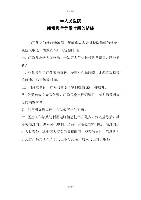 门诊缩短患者等候时间的措施