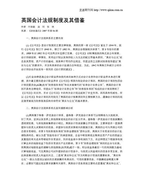 英国会计法规制度及其借鉴