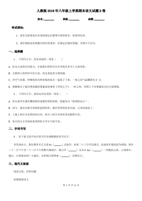 人教版2019年八年级上学期期末语文试题D卷(练习)
