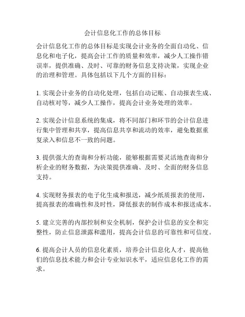 会计信息化工作的总体目标
