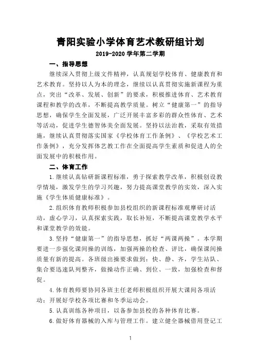 2019-2020学年第二学期学校体育艺术教研组计划